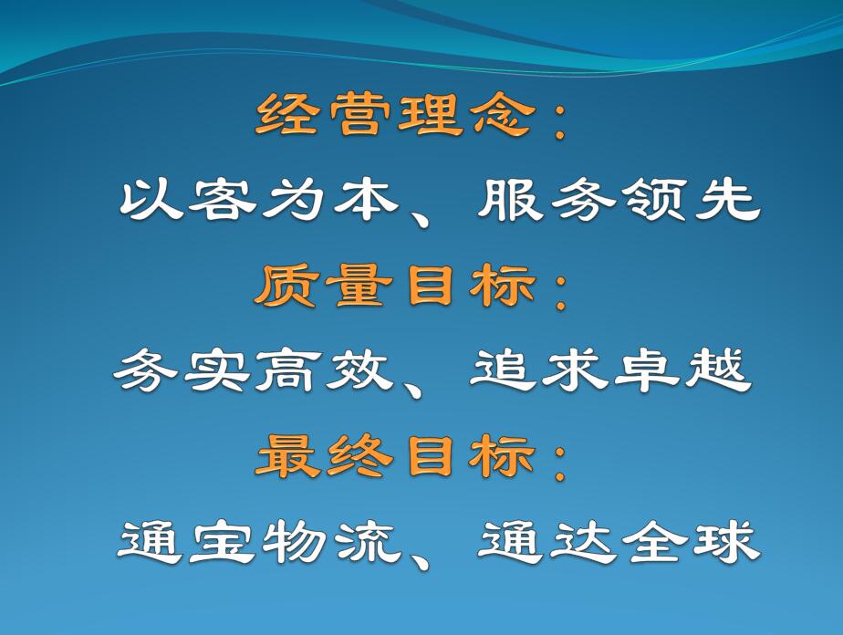 通達(dá)寶企業(yè)文化1